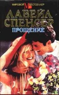 Прощение - Спенсер Лавирль