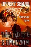 Тайна Будущего - в Прошлом (СИ) - Зуев Ярослав