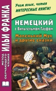 Немецкий с Вильгельмом Гауфом. Маленький Мук и другие сказки - Зверинская Ирина