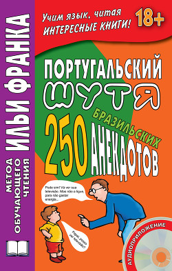 Серия книг Метод обучающего чтения Ильи Франка