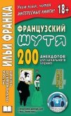 Читать книгу Французский шутя. 200 анекдотов для начального чтения, автор Розенкова Ольга Французский шутя. 200 анекдотов для начального чтения - Розенкова Ольга