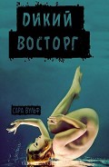 Серия книг Прекрасные и Порочные