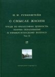 Читать книгу О смысле жизни. Труды по философии ценности, теории образования и университетскому вопросу. Том 2, автор Рубинштейн Моисей Матвеевич О смысле жизни. Труды по философии ценности, теории образования и университетскому вопросу. Том 2 - Рубинштейн Моисей Матвеевич