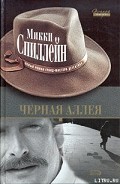 Серия книг Майк Хаммер