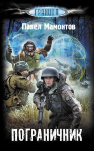 Пограничник - Мамонтов Павел Александрович
