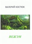 Вежэм (СИ) - Костюк Валерий Григорьевич "Усафар"