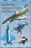 Раритеты американской авиации - Кудишин Иван Владимирович
