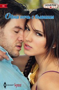 Одна ночь с бывшим - Козлова Д. К.