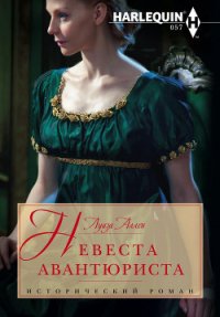 Невеста авантюриста - Аллен Луиза
