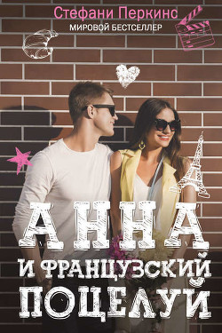 Серия книг Анна и французский поцелуй #1