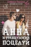Анна и французский поцелуй (ЛП) - Перкинс Стефани