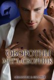 Читать книгу Оборотни мега-сборник (ЛП), автор Харрис Миа Оборотни мега-сборник (ЛП) - Харрис Миа