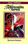 Серия книг Хроники Корума