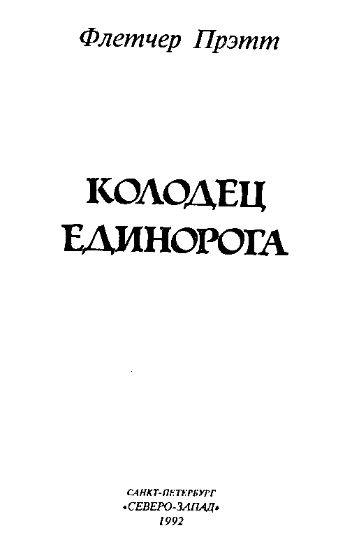 Колодец Единорога - pic_2.png