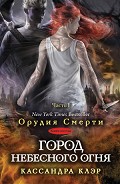Серия книг Сумеречные охотники
