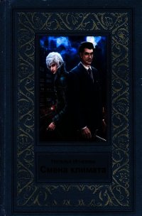Смена климата (СИ) - Игнатова Наталья Владимировна