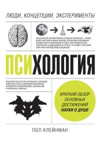 Психология. Люди, концепции, эксперименты - Клейнман Пол