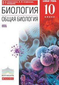 Биология. Общая биология. Базовый уровень. 10 класс - Захарова Екатерина Тимофеевна