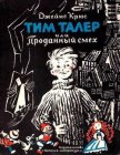 Тим Талер, или проданный смех (худ. Н. Гольц) - Крюс Джеймс