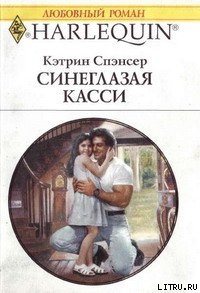 Синеглазая Касси - Спэнсер Кэтрин