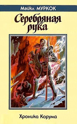 Серия книг Хроники Корума