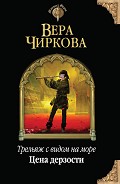 Серия книг Трельяж с видом на море