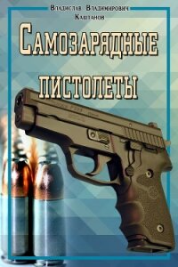 Самозарядные пистолеты - Каштанов Владислав Владимирович