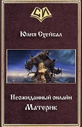 Серия книг Неожиданный онлайн