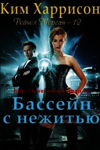 Бассейн с нежитью (ЛП) - Харрисон Ким