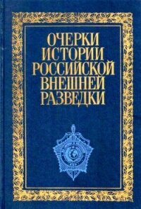 Очерки истории российской внешней разведки. Том 1 - Примаков Евгений Максимович