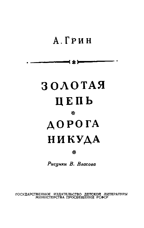Золотая цепь. Дорога никуда - pic_3.png