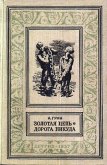 Читать книгу Золотая цепь. Дорога никуда, автор Грин Александр Степанович Золотая цепь. Дорога никуда - Грин Александр Степанович