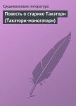 Повесть о старике Такэтори (Такэтори-моногатари) - Средневековая литература