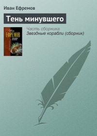 Тень минувшего - Ефремов Иван Антонович
