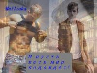 И пусть весь мир подождет! (СИ) - "Mallioka"