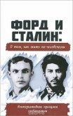 Форд и Сталин: О том, как жить по-человечески - Внутренний Предиктор СССР (ВП СССР) Предиктор
