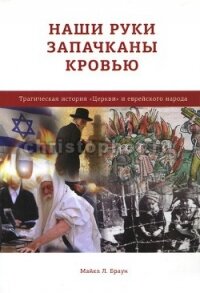 Наши руки запятнаны кровью - Браун Майкл