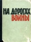 На дорогах войны - Федоров Анатолий Федорович