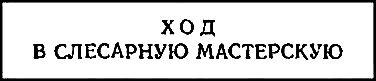 Двенадцать стульев (илл. Е. Шукаева) - pic_26.png