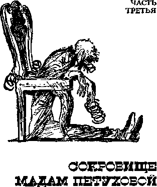 Двенадцать стульев (илл. Е. Шукаева) - pic_65.png