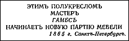 Двенадцать стульев (илл. Е. Шукаева) - pic_79.png