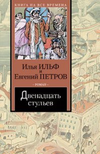 Двенадцать стульев (илл. Е. Шукаева) - Ильф Илья Арнольдович