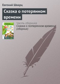 Сказка о потерянном времени - Шварц Евгений Львович