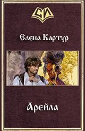 Серия книг Арейла