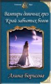Край забытых богов (СИ) - Борисова Алина Александровна