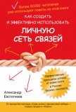 Как создать и эффективно использовать личную сеть связей - Евстегнеев Александр Николаевич