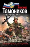 В бой идут одни пацаны - Тамоников Александр Александрович