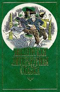 Серия книг Библиотека английской литературы