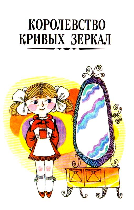 Королевство кривых зеркал - pic_3.jpg
