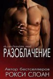 Читать книгу Разоблачение (ЛП), автор Слоан Рокси Разоблачение (ЛП) - Слоан Рокси